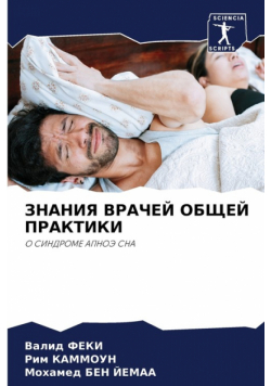 ЗНАНИЯ ВРАЧЕЙ ОБЩЕЙ ПРАКТИКИ