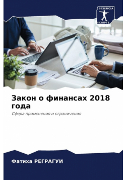 Закон о финансах 2018 года