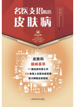 名医支招·防治皮肤病
