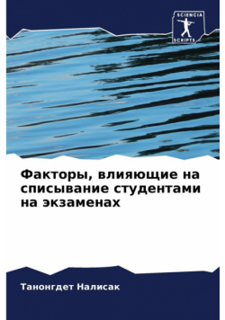 Факторы, влияющие на списывание студентами на экзаменах