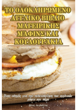 ΤΟ ΟΛΟΚΛΗΡΩΜΕΝΟ ΑΓΓΛΙΚΟ ΒΙΒΛΙΟ ΜΑΓΕΙΡΙΚΗΣ ΜΆΦΙΝΣ ΚΑΙ ΚΟΥΛΟΥΡΆΚΙΑ