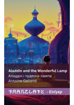 Aladdin and the Wonderful Lamp  Аладдін і чудесна лампа