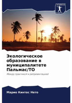 Экологическое образование в муниципалитете Пальмас/ТО