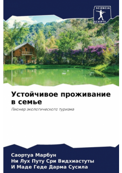 Устойчивое проживание в семье