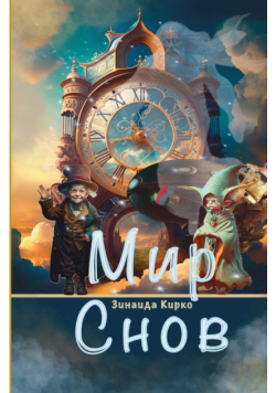 Мир Снов