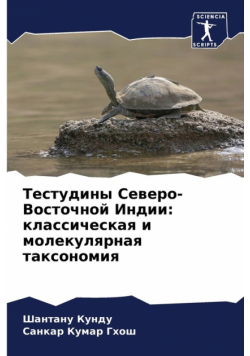 Тестудины Северо-Восточной Индии