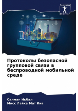 Протоколы безопасной групповой связи в беспроводной мобильной среде