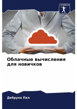 Облачные вычисления для новичков