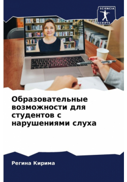 Образовательные возможности для студентов с нарушениями слуха