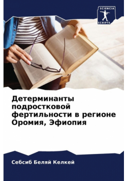 Детерминанты подростковой фертильности в регионе Оромия, Эфиопия