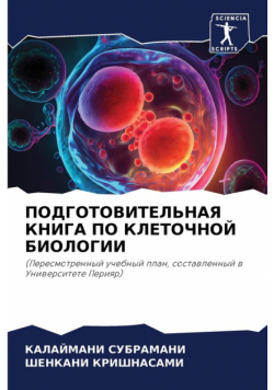 ПОДГОТОВИТЕЛЬНАЯ КНИГА ПО КЛЕТОЧНОЙ БИОЛОГИИ
