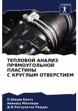ТЕПЛОВОЙ АНАЛИЗ ПРЯМОУГОЛЬНОЙ ПЛАСТИНЫ С КРУГЛЫМ ОТВЕРСТИЕМ