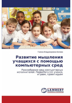 Razvitie myshleniya uchashchikhsya s pomoshch'yu komp'yuternykh sred