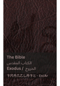 The Bible (Exodus) / الكتاب المقدس ( الخروج)