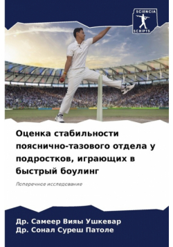 Оценка стабильности пояснично-тазового отдела у подростков, играющих в быстрый боулинг