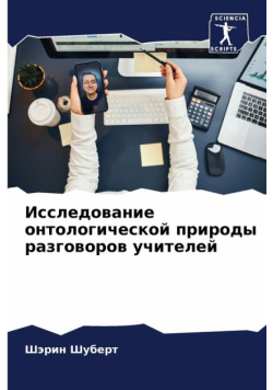 Исследование онтологической природы разговоров учителей