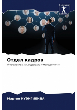 Отдел кадров
