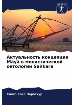 Актуальность концепции Māyā в монистической онтологии Śaṅkara