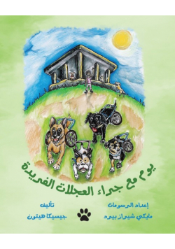 يوم مع جراء العجلات الفريدة