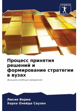 Процесс принятия решений и формирование стратегии в вузах