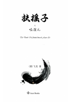 扶摇子之哑孩儿