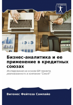 Бизнес-аналитика и ее применение в кредитных союзах