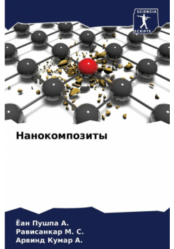 Нанокомпозиты