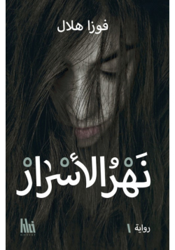نهر الأسرار