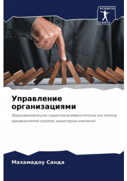 Управление организациями