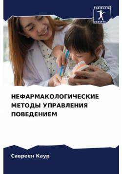 НЕФАРМАКОЛОГИЧЕСКИЕ МЕТОДЫ УПРАВЛЕНИЯ ПОВЕДЕНИЕМ