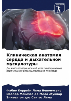 Клиническая анатомия сердца и дыхательной мускулатуры