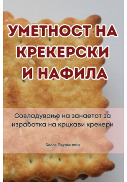 УМЕТНОСТ НА КРЕКЕРСКИ И НАФИЛА