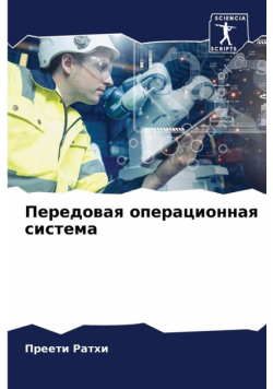 Передовая операционная система