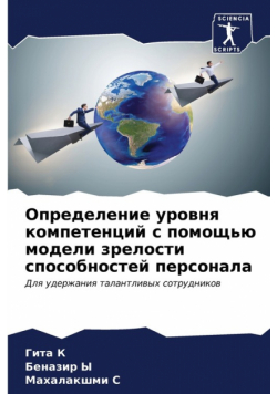 Определение уровня компетенций с помощью модели зрелости способностей персонала