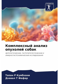 Комплексный анализ опухолей собак