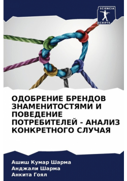 ОДОБРЕНИЕ БРЕНДОВ ЗНАМЕНИТОСТЯМИ И ПОВЕДЕНИЕ ПОТРЕБИТЕЛЕЙ - АНАЛИЗ КОНКРЕТНОГО СЛУЧАЯ