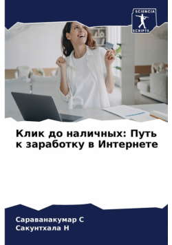 Клик до наличных