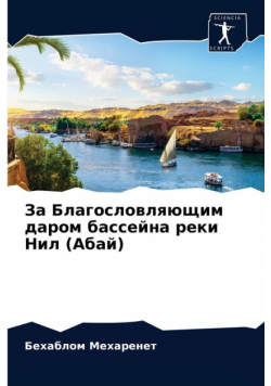 За Благословляющим даром бассейна реки Нил (Абай)