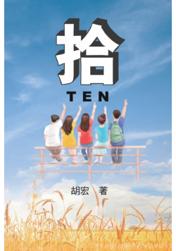 拾：胡宏作品