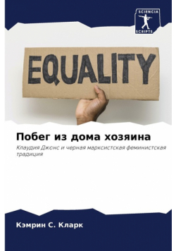 Побег из дома хозяина