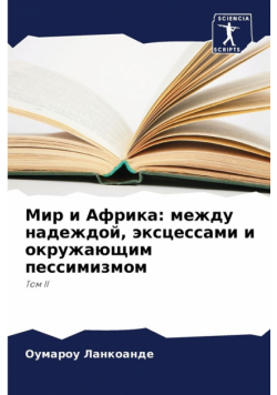 Мир и Африка