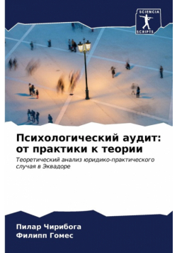 Психологический аудит