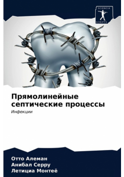 Прямолинейные септические процессы