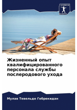 Жизненный опыт квалифицированного персонала службы послеродового ухода