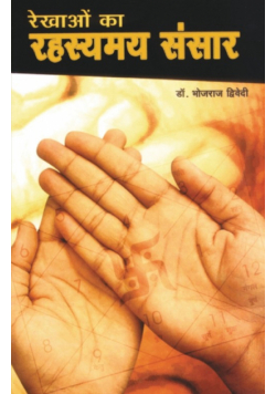 Rekhaon Ka Rahasyamay Sansar (रेखाओं का रहस्यमय संसार)
