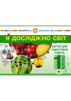 Я досліджую світ. 1 клас. Картки для самостійної роботи. Частина 1. НУШ