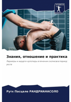 Знания, отношение и практика
