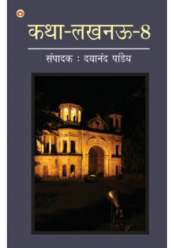 Katha-Lucknow-8 (कथा-लखनऊ-8)