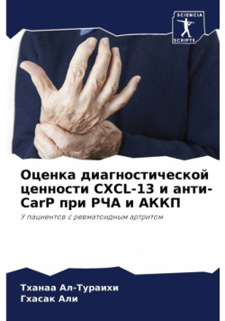 Оценка диагностической ценности CXCL-13 и анти-CarP при РЧА и АККП