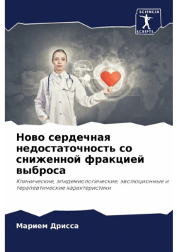Ново сердечная недостаточность со сниженной фракцией выброса